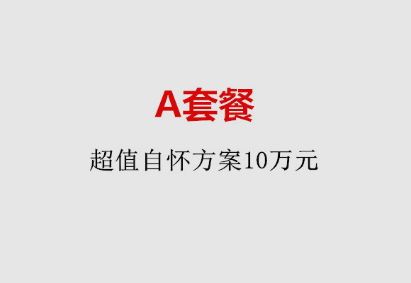 苏州A套餐：超值自怀方案10万元