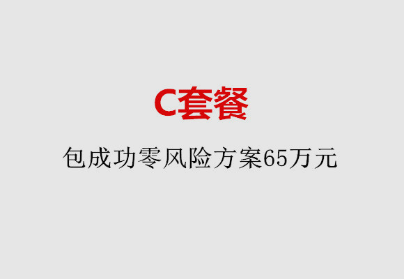 苏州C套餐：包成功零风险方案65万元