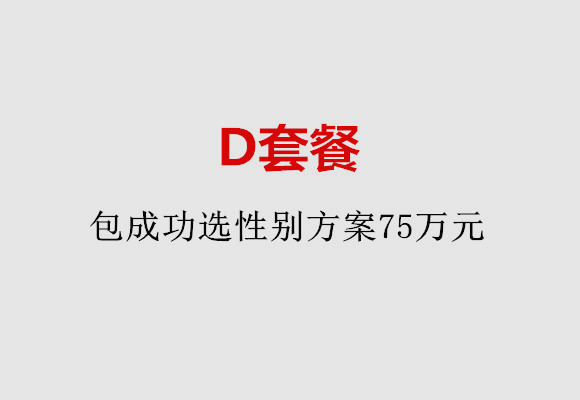 苏州D套餐：包成功选性别方案75万元